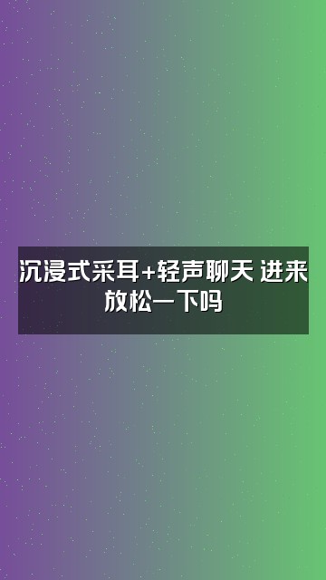 抖音伊梦助眠视频封面：沉浸式采耳+轻声聊天 进来放松一下吗