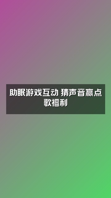 抖音伊梦助眠视频封面：助眠游戏互动 猜声音赢点歌福利